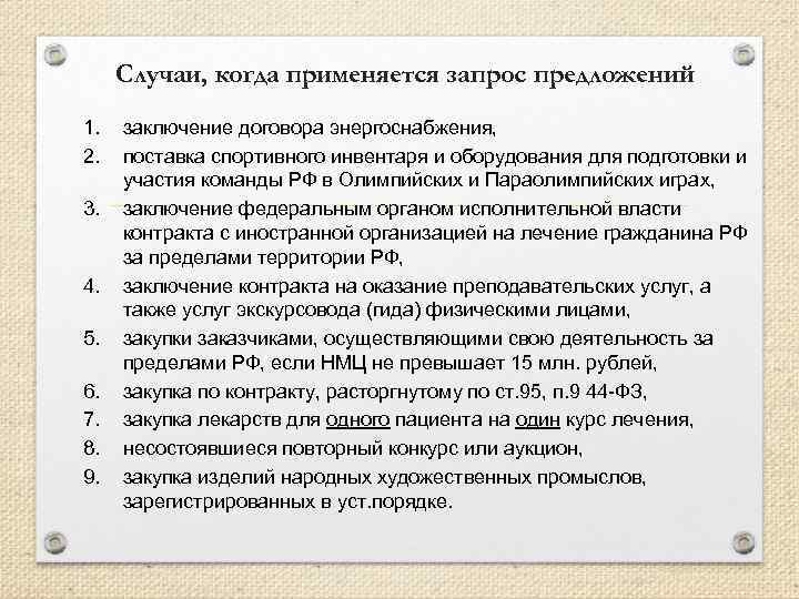 Случаи, когда применяется запрос предложений 1. 2. 3. 4. 5. 6. 7. 8. 9.