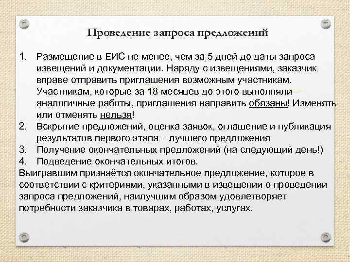 Проведение запроса предложений 1. Размещение в ЕИС не менее, чем за 5 дней до