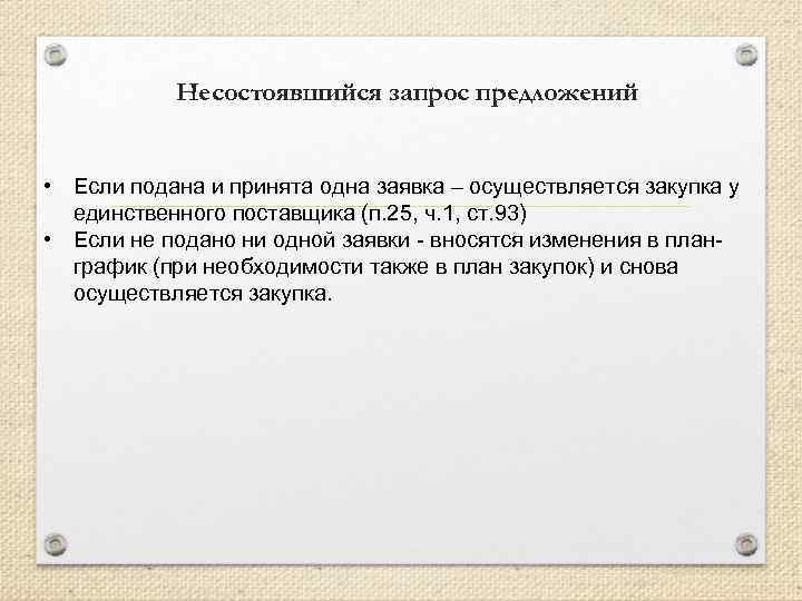Несостоявшийся запрос предложений • Если подана и принята одна заявка – осуществляется закупка у