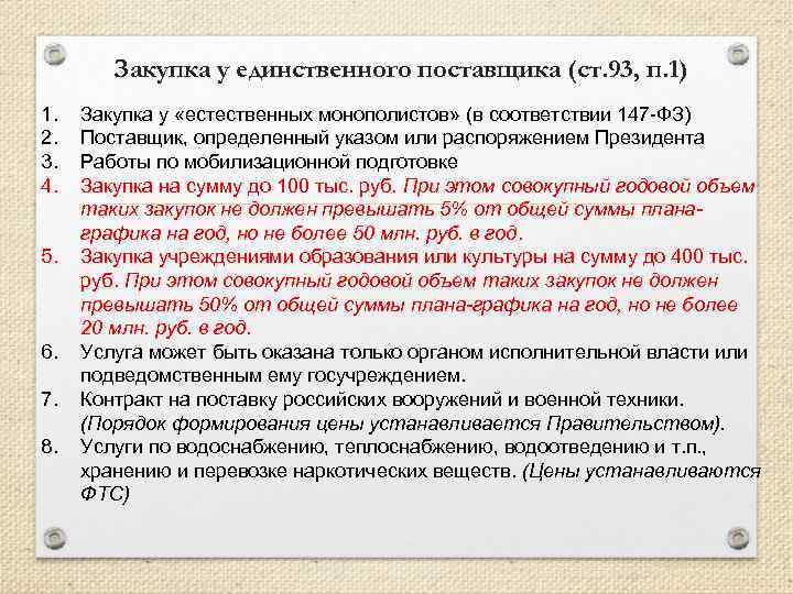 Закупка у единственного поставщика (ст. 93, п. 1) 1. 2. 3. 4. 5. 6.