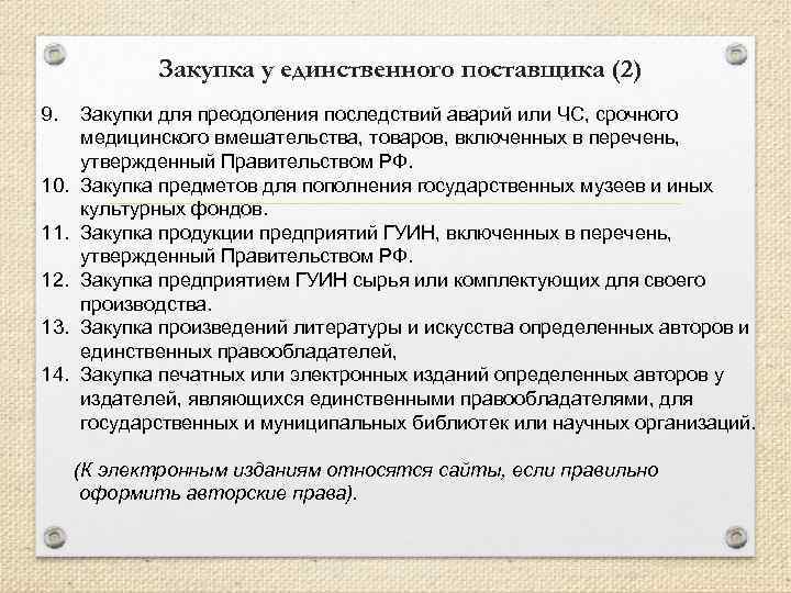Закупка у единственного поставщика (2) 9. 10. 11. 12. 13. 14. Закупки для преодоления