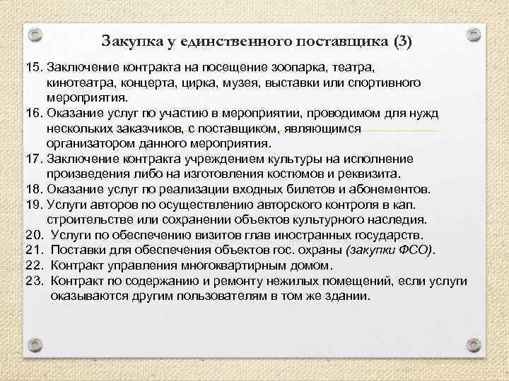 Закупка у единственного поставщика (3) 15. Заключение контракта на посещение зоопарка, театра, кинотеатра, концерта,