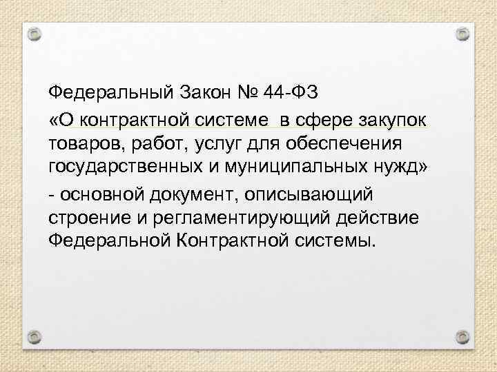 Федеральный Закон № 44 -ФЗ «О контрактной системе в сфере закупок товаров, работ, услуг