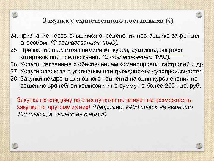Закупка у единственного поставщика (4) 24. Признание несостоявшимся определения поставщика закрытым способом. (С согласованием
