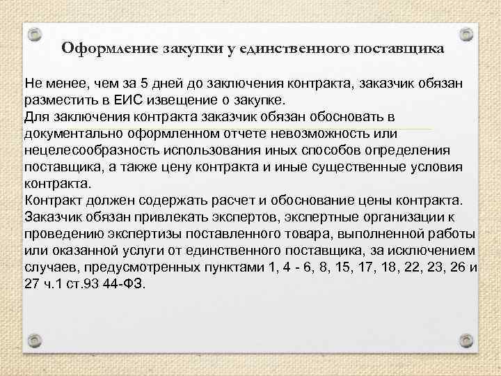 Оформление закупки у единственного поставщика Не менее, чем за 5 дней до заключения контракта,
