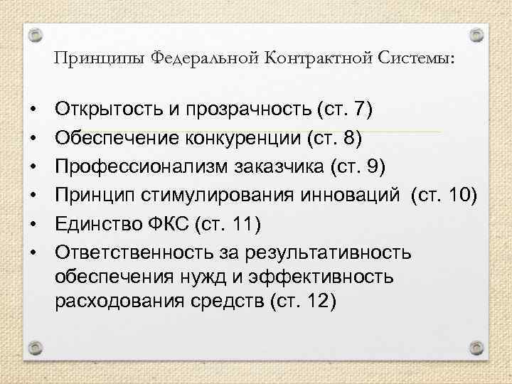 Принципы Федеральной Контрактной Системы: • • • Открытость и прозрачность (ст. 7) Обеспечение конкуренции