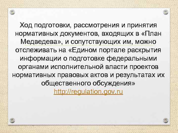 Ход подготовки, рассмотрения и принятия нормативных документов, входящих в «План Медведева» , и сопутствующих