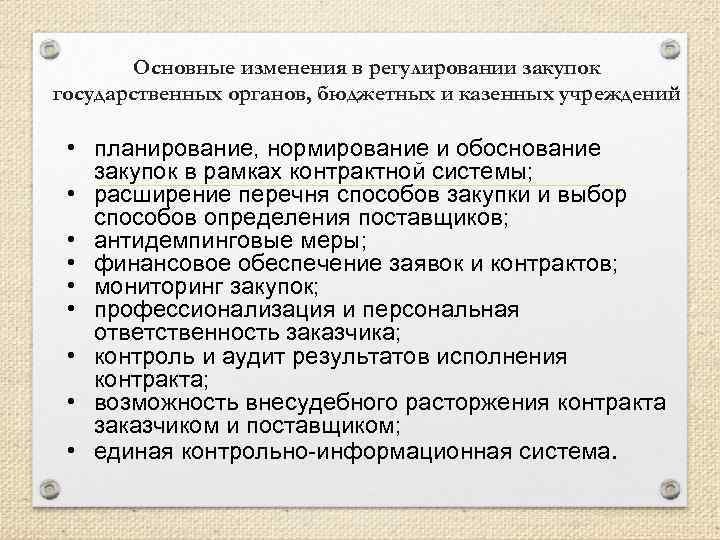 Основные изменения в регулировании закупок государственных органов, бюджетных и казенных учреждений • планирование, нормирование