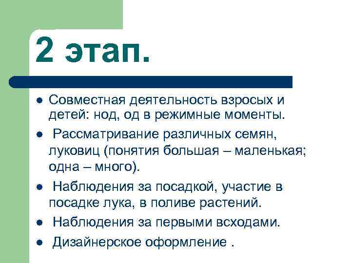 2 этап. l l l Совместная деятельность взросых и детей: нод, од в режимные