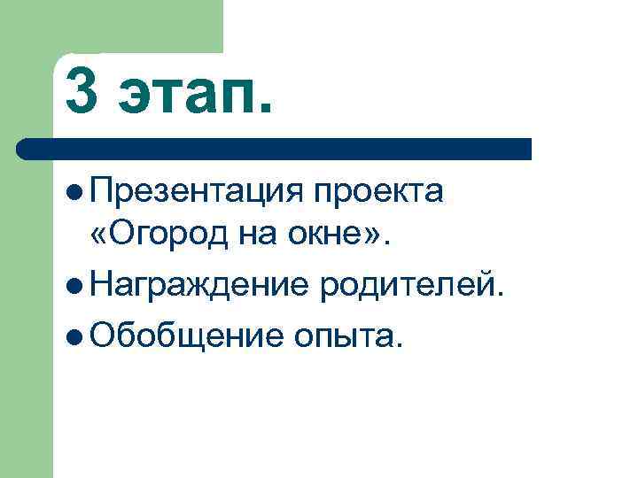 3 этап. l Презентация проекта «Огород на окне» . l Награждение родителей. l Обобщение