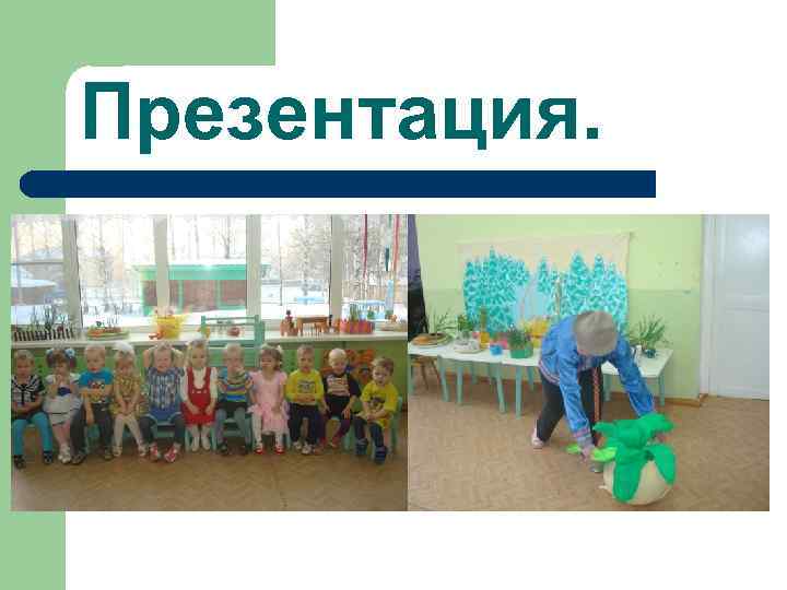 Презентация. 