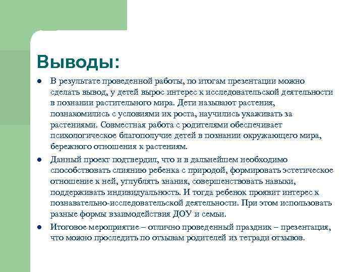 Выводы: l l l В результате проведенной работы, по итогам презентации можно сделать вывод,