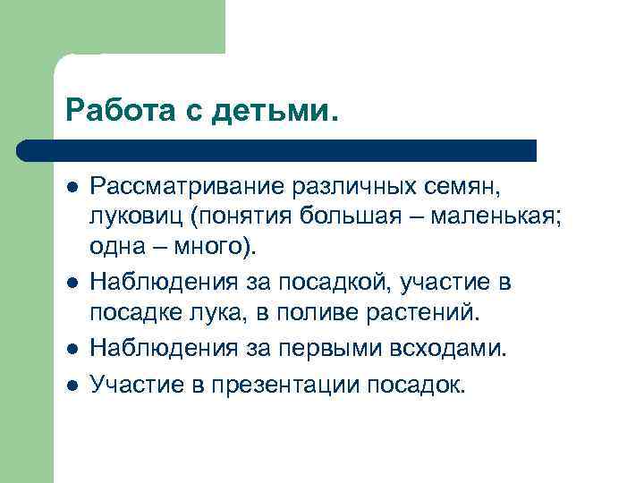 Работа с детьми. l l Рассматривание различных семян, луковиц (понятия большая – маленькая; одна