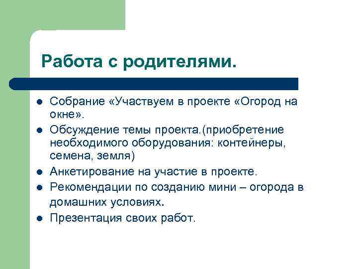 Работа с родителями. l l l Собрание «Участвуем в проекте «Огород на окне» .