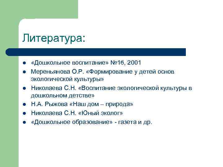 Литература: l l l «Дошкольное воспитание» № 16, 2001 Мереньянова О. Р. «Формирование у