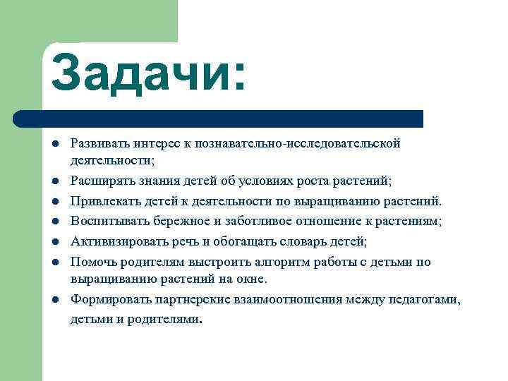 Задачи: l l l l Развивать интерес к познавательно-исследовательской деятельности; Расширять знания детей об