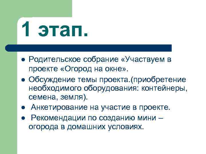 1 этап. l l Родительское собрание «Участвуем в проекте «Огород на окне» . Обсуждение