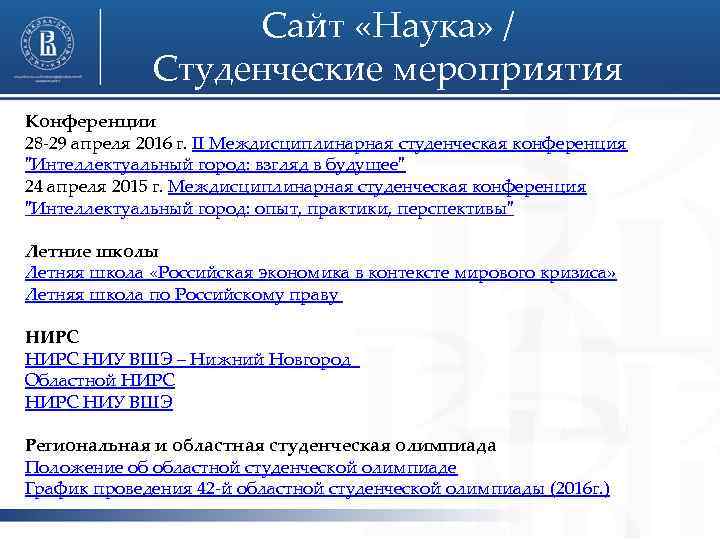 Сайт «Наука» / Студенческие мероприятия Конференции 28 -29 апреля 2016 г. II Междисциплинарная студенческая