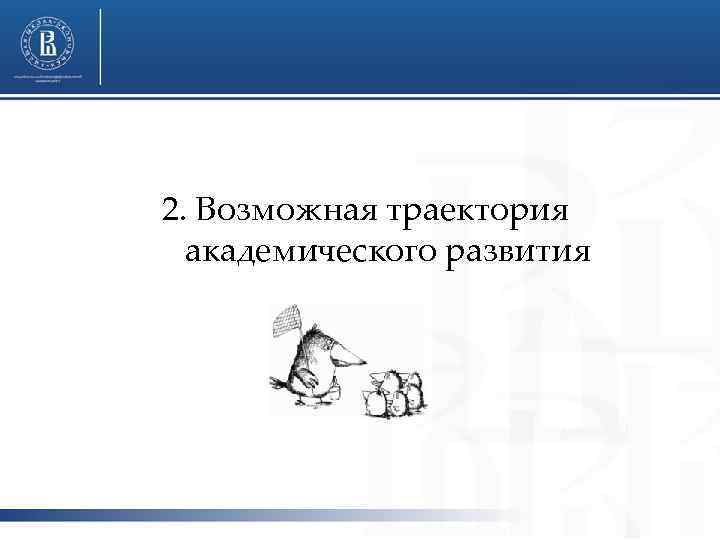 2. Возможная траектория академического развития 