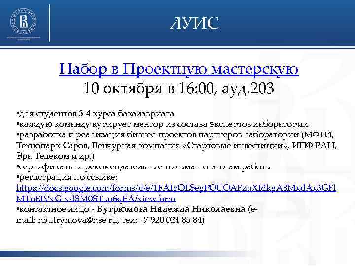 ЛУИС Набор в Проектную мастерскую 10 октября в 16: 00, ауд. 203 • для