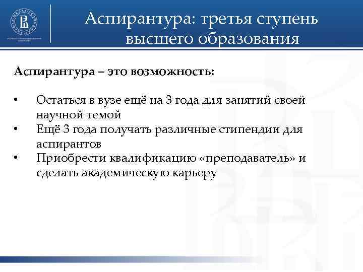 Аспирантура: третья ступень высшего образования Аспирантура – это возможность: • • • Остаться в