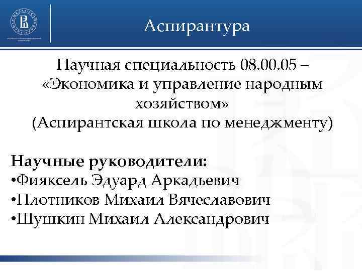 Аспирантура Научная специальность 08. 00. 05 – «Экономика и управление народным хозяйством» (Аспирантская школа