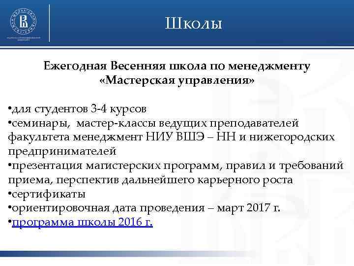 Школы Ежегодная Весенняя школа по менеджменту «Мастерская управления» • для студентов 3 -4 курсов