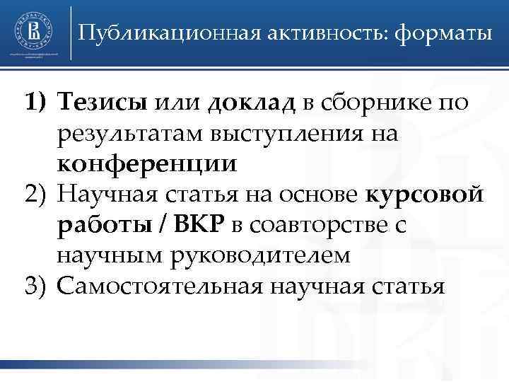 Публикационная активность: форматы 1) Тезисы или доклад в сборнике по результатам выступления на конференции