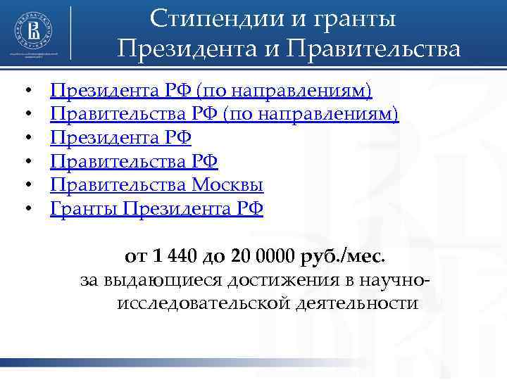 Стипендии и гранты Президента и Правительства • • • Президента РФ (по направлениям) Правительства