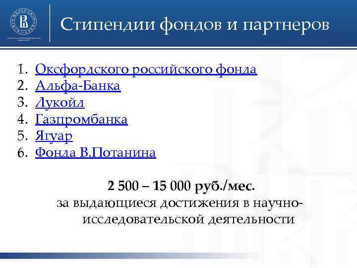 Стипендии фондов и партнеров 1. 2. 3. 4. 5. 6. Оксфордского российского фонда Альфа-Банка