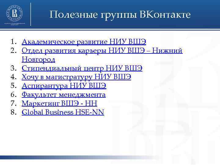 Полезные группы ВКонтакте 1. Академическое развитие НИУ ВШЭ 2. Отдел развития карьеры НИУ ВШЭ