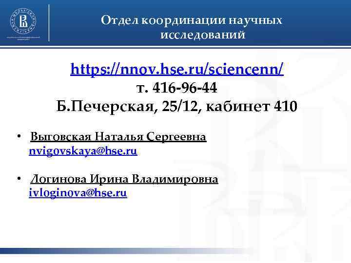 Hse nnov. Отдел координации.