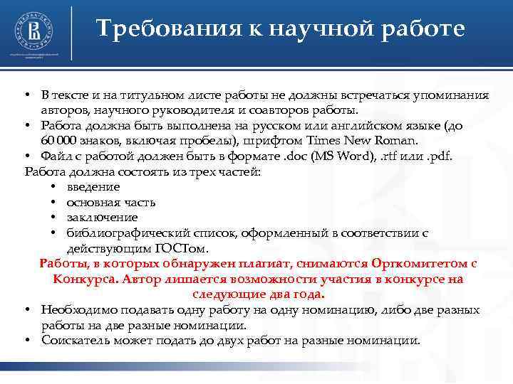 Требования к научной работе • В тексте и на титульном листе работы не должны