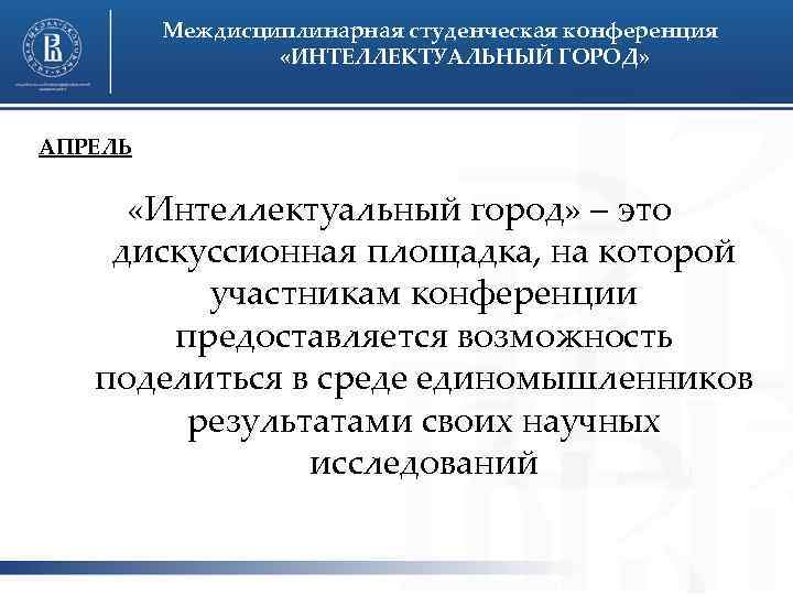 Междисциплинарная студенческая конференция «ИНТЕЛЛЕКТУАЛЬНЫЙ ГОРОД» АПРЕЛЬ «Интеллектуальный город» – это дискуссионная площадка, на которой