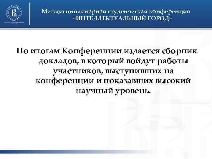 Междисциплинарная студенческая конференция «ИНТЕЛЛЕКТУАЛЬНЫЙ ГОРОД» По итогам Конференции издается сборник докладов, в который войдут