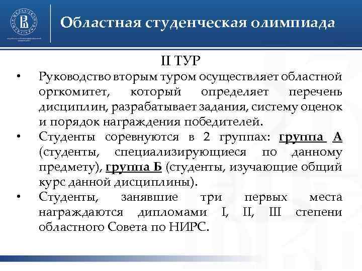 Областная студенческая олимпиада • • • II ТУР Руководство вторым туром осуществляет областной оргкомитет,