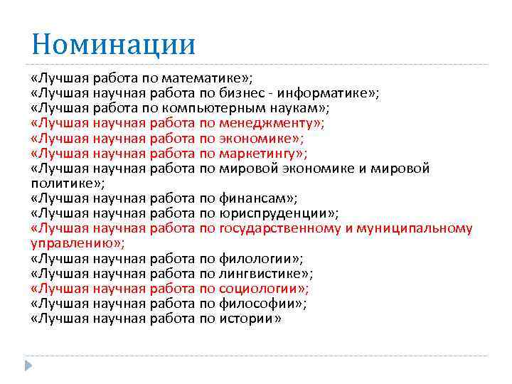 Номинации «Лучшая работа по математике» ; «Лучшая научная работа по бизнес - информатике» ;