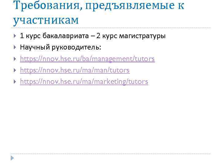 Требования, предъявляемые к участникам 1 курс бакалавриата – 2 курс магистратуры Научный руководитель: https: