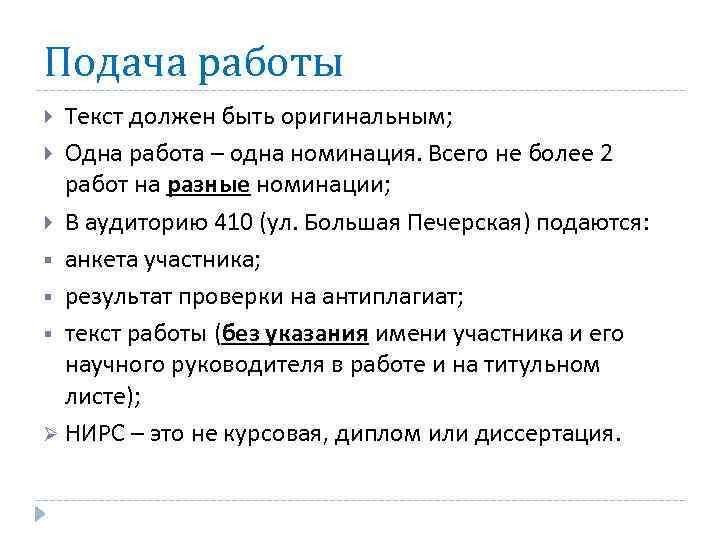 Подача работы Текст должен быть оригинальным; Одна работа – одна номинация. Всего не более