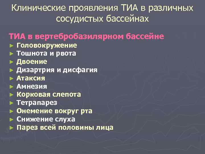 Клинические проявления ТИА в различных сосудистых бассейнах ТИА в вертебробазилярном бассейне ► ► ►