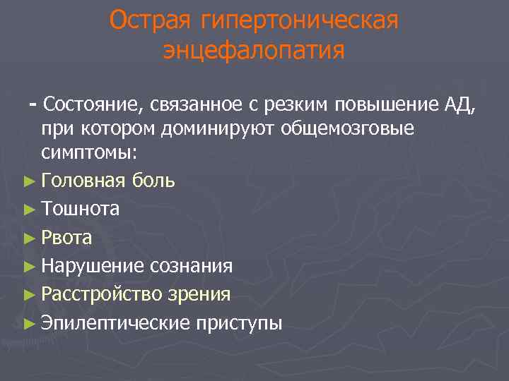 Острая гипертоническая энцефалопатия - Состояние, связанное с резким повышение АД, при котором доминируют общемозговые