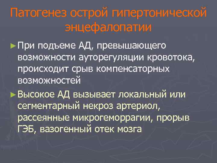 Патогенез острой гипертонической энцефалопатии ► При подъеме АД, превышающего возможности ауторегуляции кровотока, происходит срыв