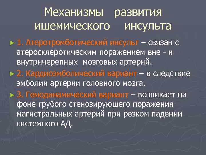 Механизмы развития ишемического инсульта ► 1. Атеротромботический инсульт – связан с атеросклеротическим поражением вне