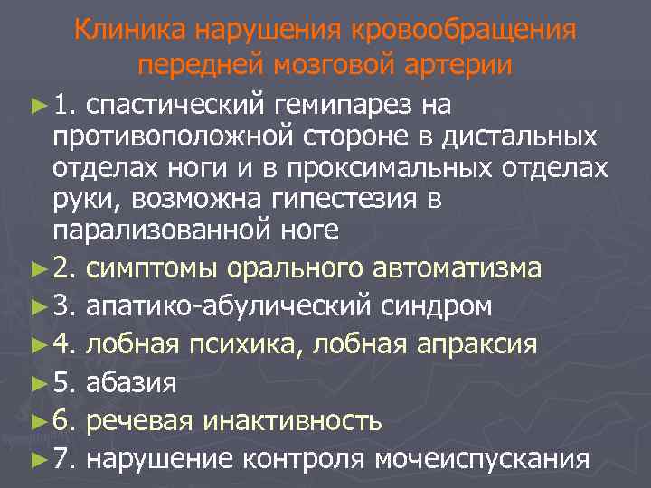 Клиника нарушения кровообращения передней мозговой артерии ► 1. спастический гемипарез на противоположной стороне в