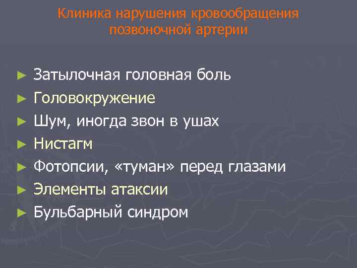 Клиника нарушения кровообращения позвоночной артерии ► ► ► ► Затылочная головная боль Головокружение Шум,