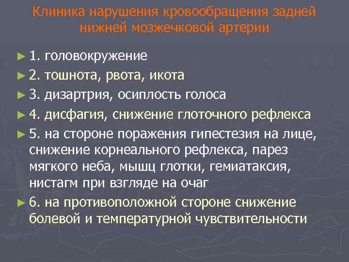 Клиника нарушения кровообращения задней нижней мозжечковой артерии ► 1. головокружение ► 2. тошнота, рвота,