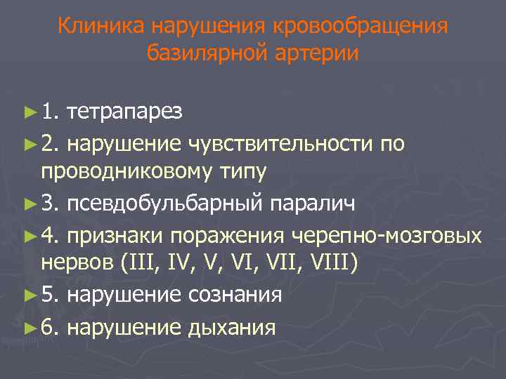 Клиника нарушения кровообращения базилярной артерии ► 1. тетрапарез ► 2. нарушение чувствительности по проводниковому