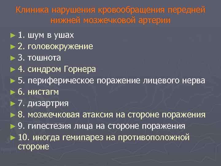 Клиника нарушения кровообращения передней нижней мозжечковой артерии ► 1. шум в ушах ► 2.
