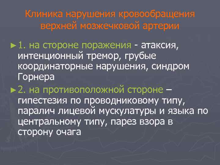 Клиника нарушения кровообращения верхней мозжечковой артерии ► 1. на стороне поражения - атаксия, интенционный