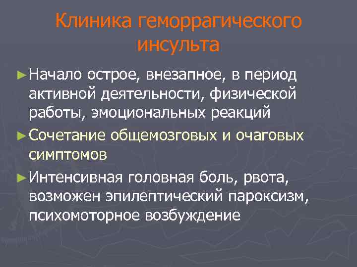 Клиника геморрагического инсульта ► Начало острое, внезапное, в период активной деятельности, физической работы, эмоциональных